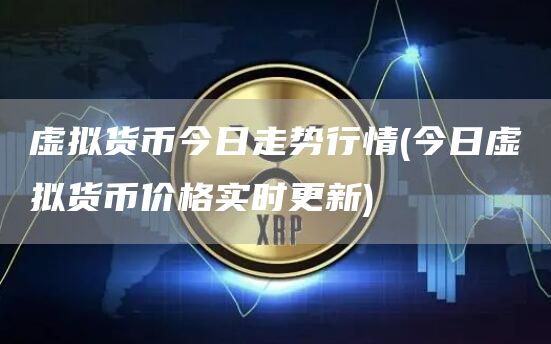 货币虚拟趋势未来发展前景_虚拟货币的未来发展趋势_货币虚拟化的后果